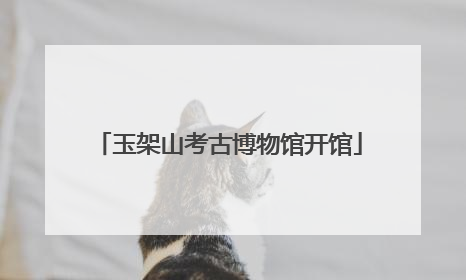 玉架山考古博物馆开馆
