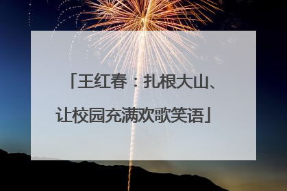 王红春：扎根大山、让校园充满欢歌笑语