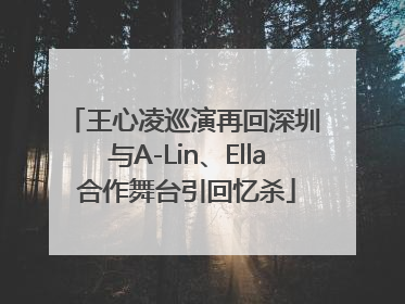 王心凌巡演再回深圳 与A-Lin、Ella合作舞台引回忆杀