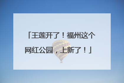王莲开了！福州这个网红公园，上新了！
