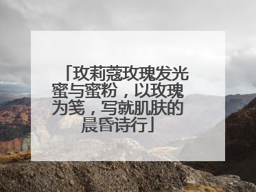 玫莉蔻玫瑰发光蜜与蜜粉，以玫瑰为笺，写就肌肤的晨昏诗行