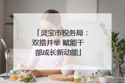灵宝市税务局：双措并举 赋能干部成长新动能