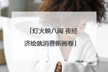 灯火映八闽 夜经济绘就消费新画卷