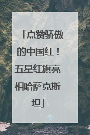 点赞骄傲的中国红！五星红旗亮相哈萨克斯坦