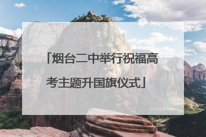 烟台二中举行祝福高考主题升国旗仪式