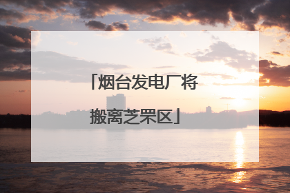 烟台发电厂将搬离芝罘区