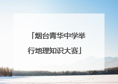 烟台青华中学举行地理知识大赛
