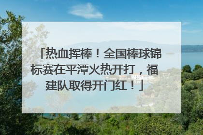 热血挥棒！全国棒球锦标赛在平潭火热开打，福建队取得开门红！