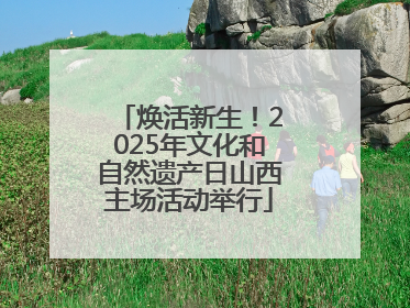焕活新生！2025年文化和自然遗产日山西主场活动举行