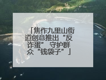 焦作九里山街道创意推出“反诈蛋” 守护群众“钱袋子”