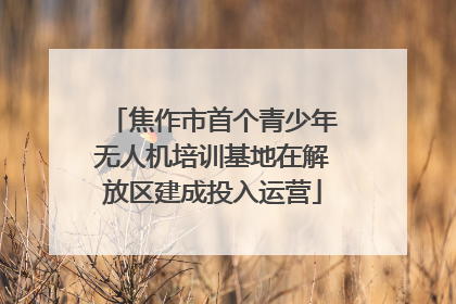 焦作市首个青少年无人机培训基地在解放区建成投入运营