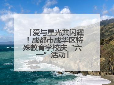 爱与星光共闪耀！成都市成华区特殊教育学校庆“六一”活动