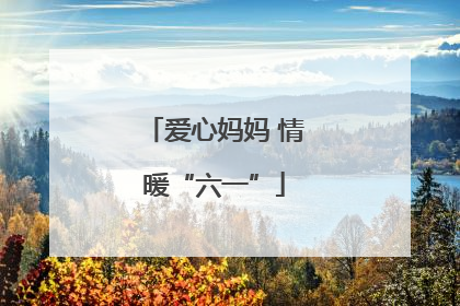 爱心妈妈 情暖“六一”