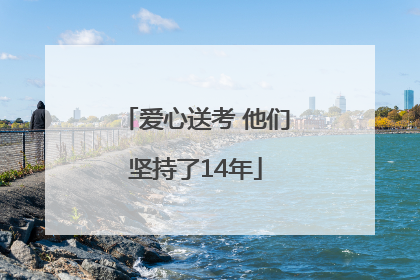 爱心送考 他们坚持了14年