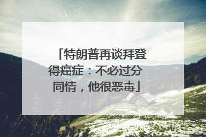 特朗普再谈拜登得癌症：不必过分同情，他很恶毒