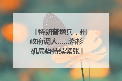 特朗普增兵，州政府调人……洛杉矶局势持续紧张
