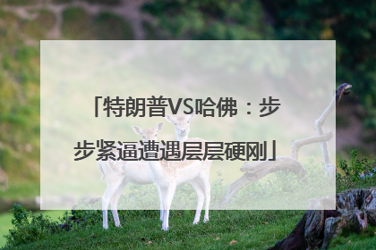 特朗普VS哈佛：步步紧逼遭遇层层硬刚