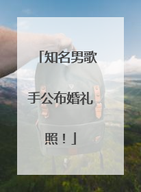知名男歌手公布婚礼照！