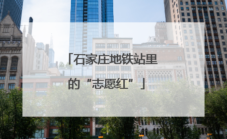 石家庄地铁站里的“志愿红”
