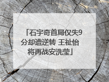 石宇奇首局仅失9分却遭逆转 王祉怡将再战安洗莹