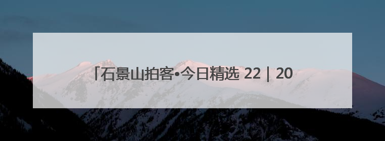 石景山拍客•今日精选 22｜2025高考收官！下一站，向未来！