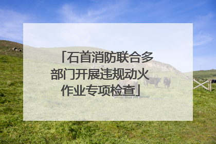 石首消防联合多部门开展违规动火作业专项检查