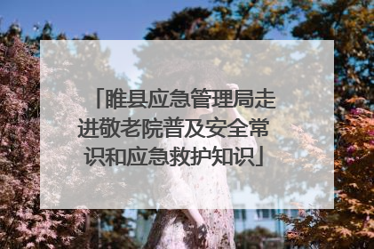 睢县应急管理局走进敬老院普及安全常识和应急救护知识