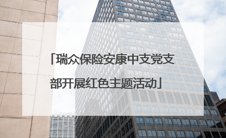 瑞众保险安康中支党支部开展红色主题活动