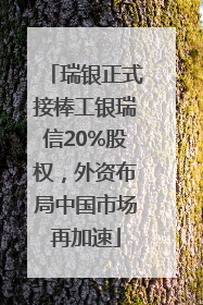 瑞银正式接棒工银瑞信20%股权，外资布局中国市场再加速
