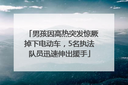 男孩因高热突发惊厥掉下电动车，5名执法队员迅速伸出援手