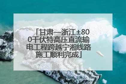甘肃—浙江±800千伏特高压直流输电工程跨越宁湘线路施工顺利完成