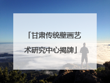 甘肃传统壁画艺术研究中心揭牌