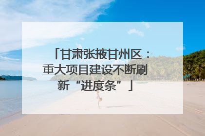 甘肃张掖甘州区：重大项目建设不断刷新“进度条”