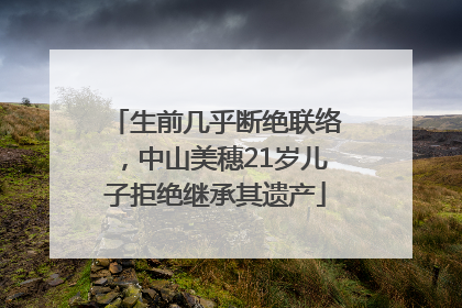 生前几乎断绝联络，中山美穗21岁儿子拒绝继承其遗产