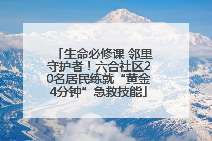 生命必修课 邻里守护者！六合社区20名居民练就“黄金4分钟”急救技能