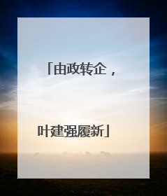 由政转企，叶建强履新