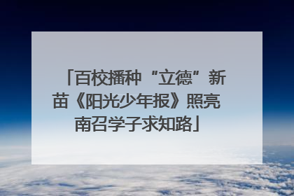 百校播种“立德”新苗《阳光少年报》照亮南召学子求知路