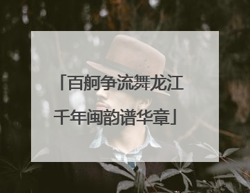 百舸争流舞龙江 千年闽韵谱华章