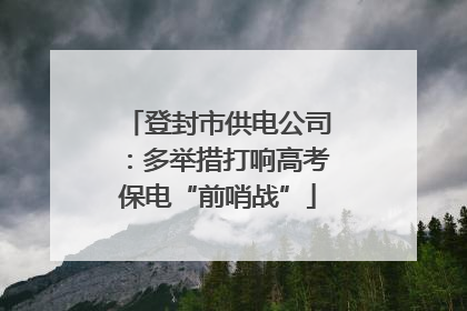 登封市供电公司：多举措打响高考保电“前哨战”