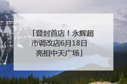 登封首店！永辉超市调改店6月18日亮相中天广场