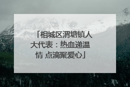 相城区渭塘镇人大代表：热血递温情 点滴聚爱心