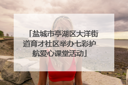 盐城市亭湖区大洋街道育才社区举办七彩护航爱心课堂活动