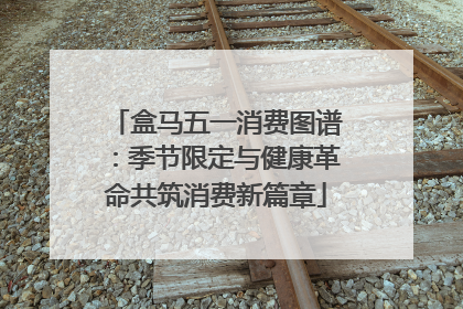 盒马五一消费图谱：季节限定与健康革命共筑消费新篇章