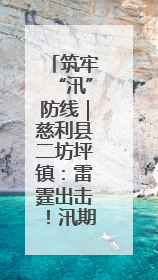 筑牢“汛”防线｜慈利县二坊坪镇：雷霆出击！汛期捕鱼被紧急叫停