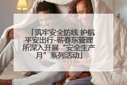 筑牢安全防线 护航平安出行-蕲春东管理所深入开展“安全生产月”系列活动