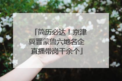 简历必达！京津冀晋蒙鲁六地名企直播带岗千余个