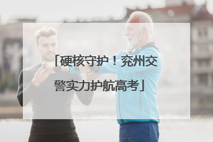 硬核守护！兖州交警实力护航高考