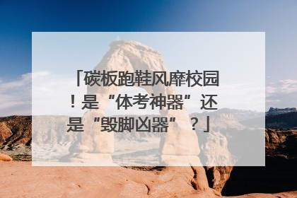 碳板跑鞋风靡校园！是“体考神器”还是“毁脚凶器”？