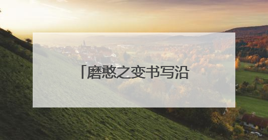 磨憨之变书写沿边开放新篇章