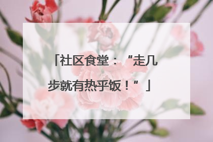 社区食堂：“走几步就有热乎饭！”